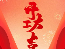 良固股份福建良固鑄造基地盛大開工——開啟高端智能制造新篇章，共筑產業繁榮新未來