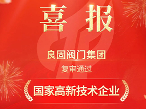 載譽前行！良固閥門集團復(fù)審?fù)ㄟ^“國家高新技術(shù)企業(yè)”認(rèn)定